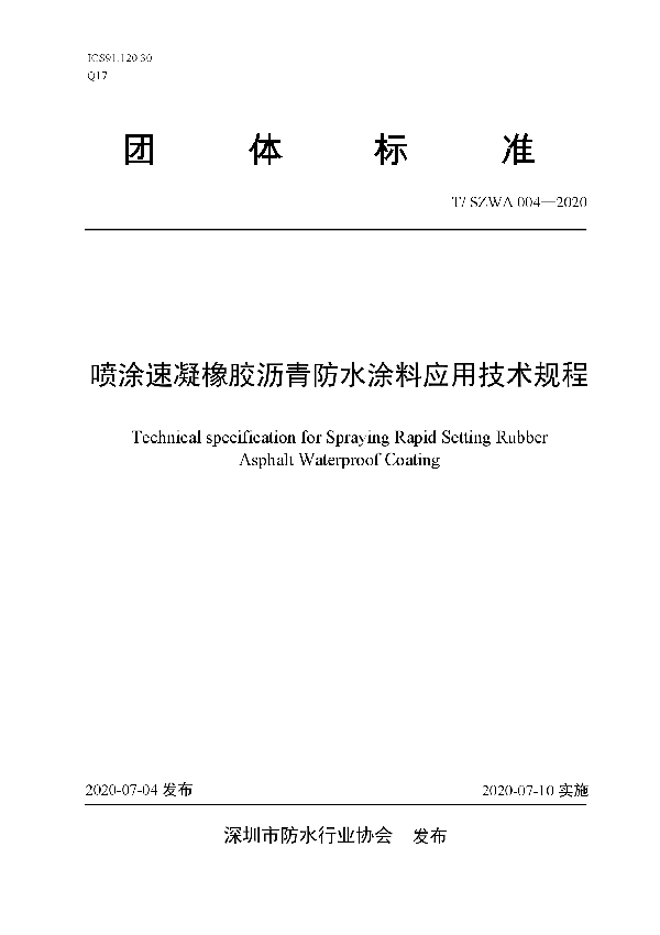 T/SZWA 004-2020 喷涂速凝橡胶沥青防水涂料应用技术规程