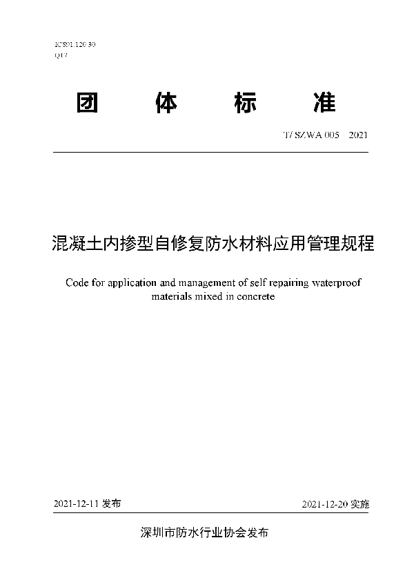 T/SZWA 005-2021 混凝土内掺型自修复防水材料应用管理规程