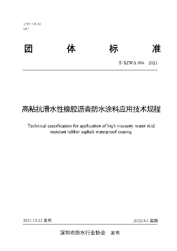 T/SZWA 006-2021 高粘抗滑水性橡胶沥青防水涂料应用技术规程