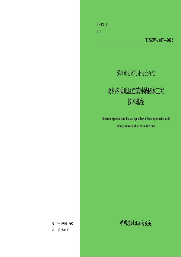 T/SZWA 007-2022 《夏热冬暖地区建筑外墙防水工程技术规程》