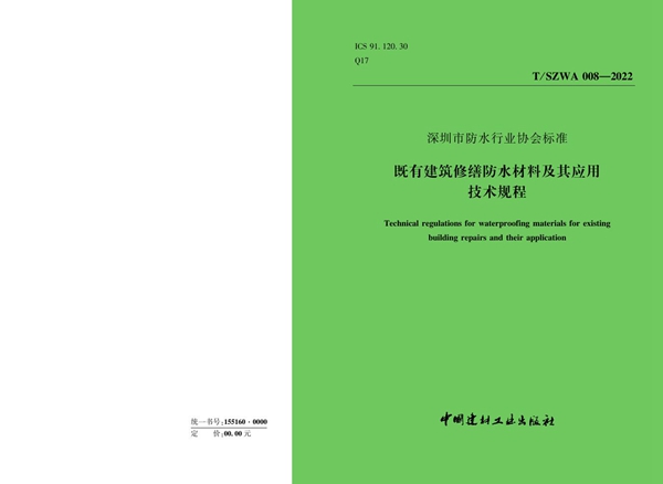 T/SZWA 008-2022 《既有建筑修缮防水材料及其应用技术规程》