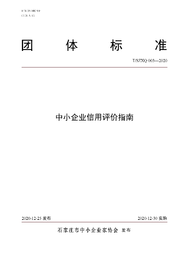 T/SZXQ 003-2020 中小企业信用评价指南