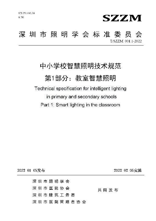 T/SZZM 001.1-2022 中小学校智慧照明技术规范 第1部分：教室智慧照明