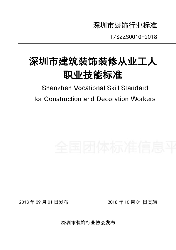 T/SZZS 0010-2018 深圳市建筑装饰装修从业工人职业技能标准