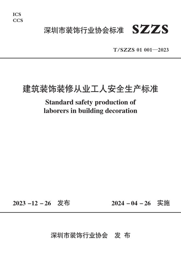 T/SZZS 01001-2023 建筑装饰装修从业工人安全生产标准