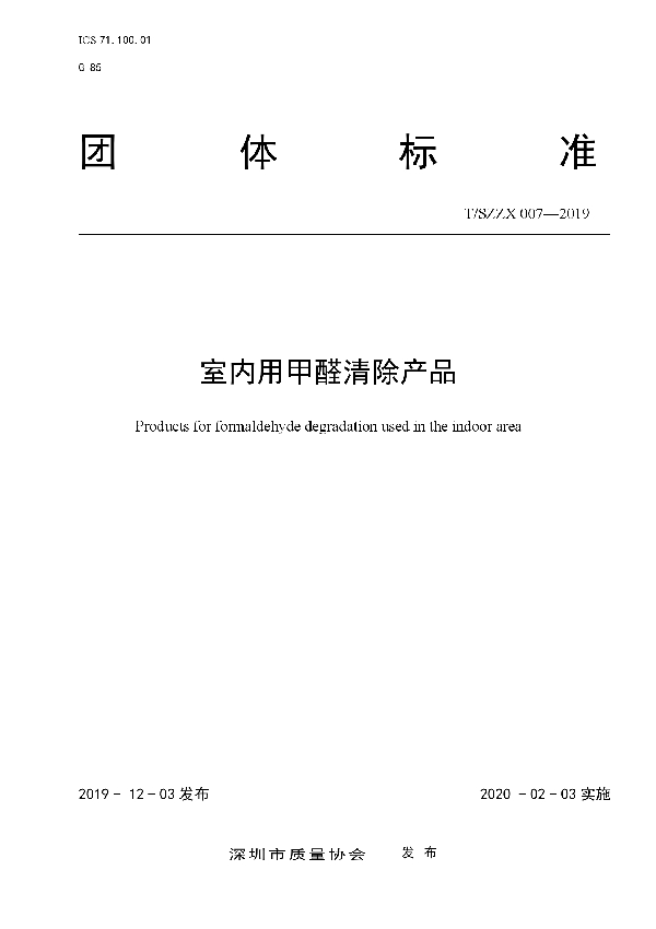 T/SZZX 007-2019 室内用甲醛清除产品