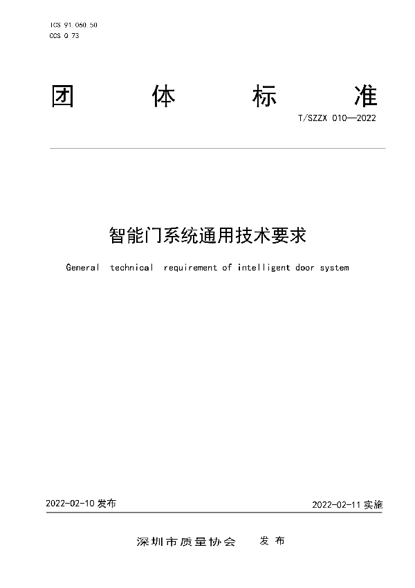 T/SZZX 010-2022 智能门系统通用技术要求