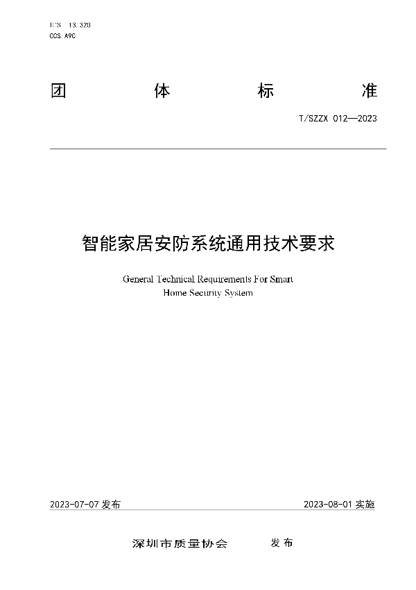 T/SZZX 012-2023 智能家居安防系统通用技术要求