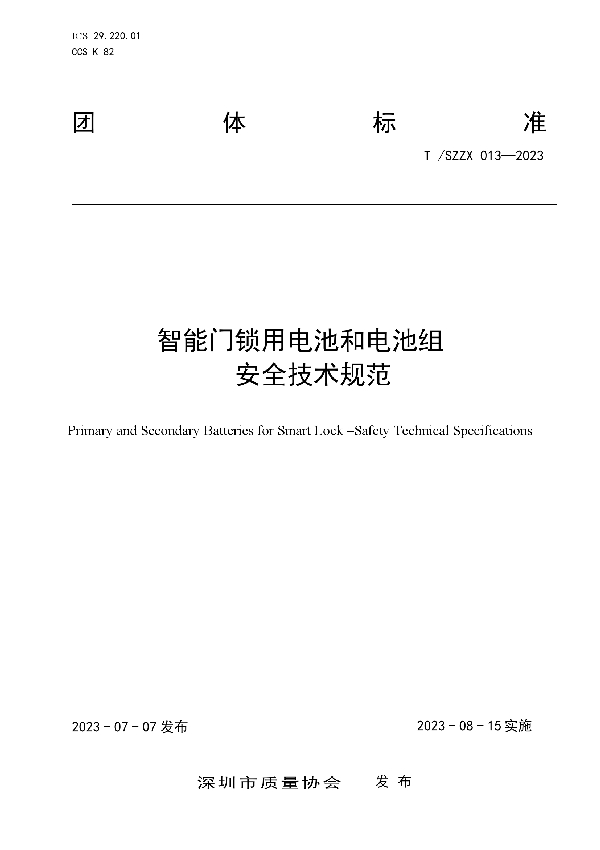 T/SZZX 013-2023 智能门锁用电池和电池组安全技术规范