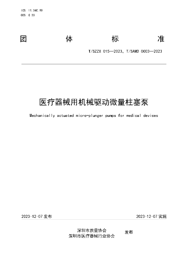 T/SZZX 015-2023 医疗器械用机械驱动微量柱塞泵