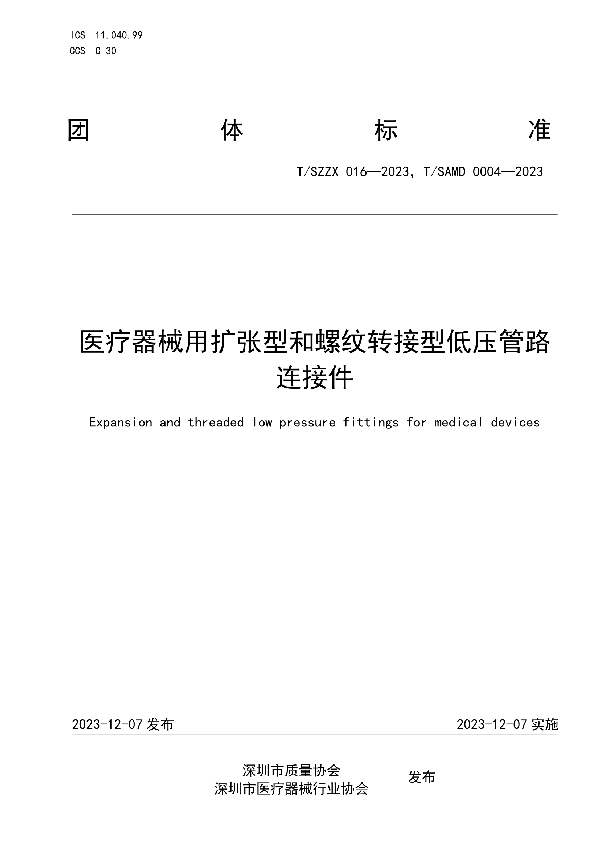 T/SZZX 016-2023 医疗器械用扩张型和螺纹转接型低压管路连接件