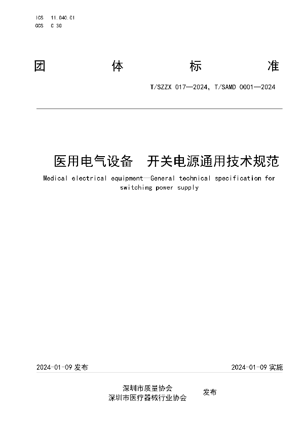 T/SZZX 017-2024 医用电气设备  开关电源通用技术规范