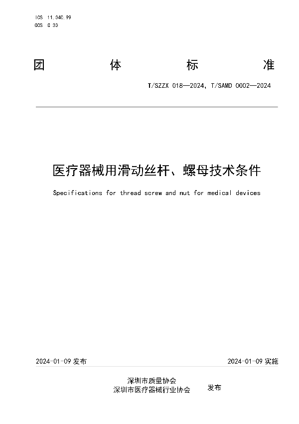 T/SZZX 018-2024 医疗器械用滑动丝杆、螺母技术条件