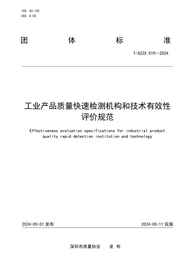 T/SZZX 19-2024 工业产品质量快速检测机构和技术有效性评价规范