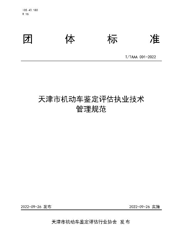 T/TAAA 001-2022 天津市机动车鉴定评估执业技术管理规范