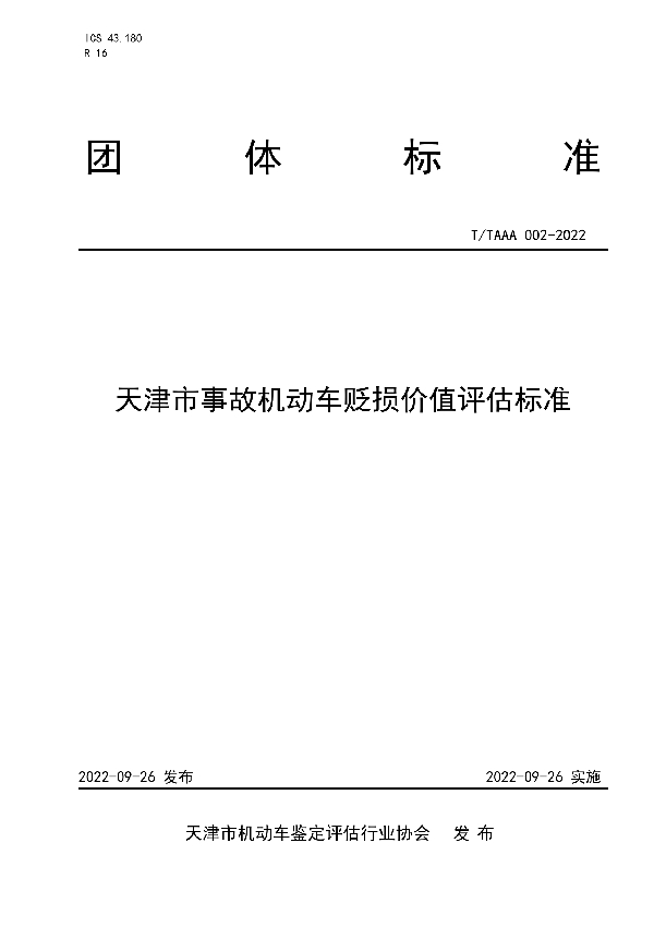 T/TAAA 002-2022 天津市事故机动车贬损价值评估标准