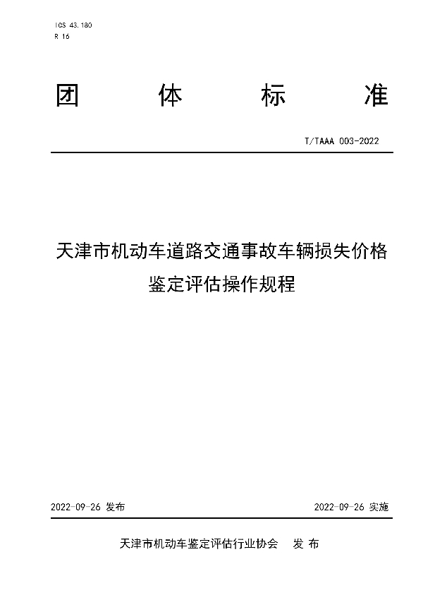 T/TAAA 003-2022 天津市机动车道路交通事故车辆损失价格鉴定评估操作规程