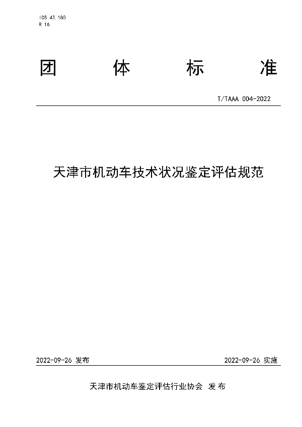 T/TAAA 004-2022 天津市机动车技术状况鉴定评估规范