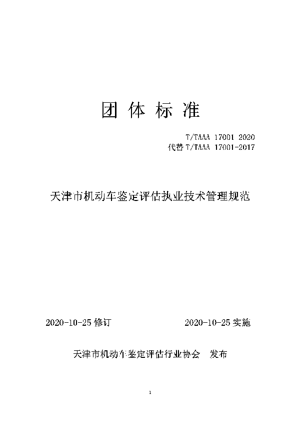 T/TAAA 17001-2020 天津市机动车鉴定评估执业技术管理规范