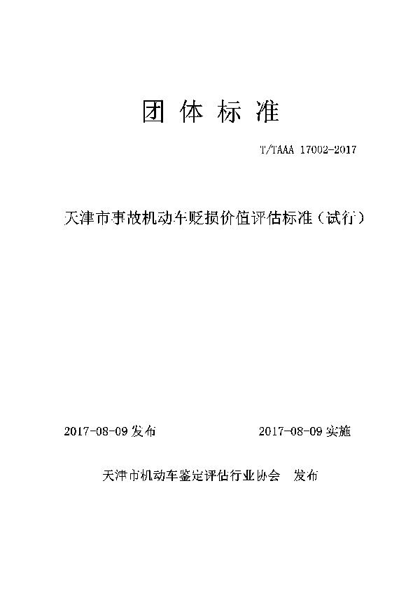 T/TAAA 17002-2017 天津市事故机动车贬损价值评估标准