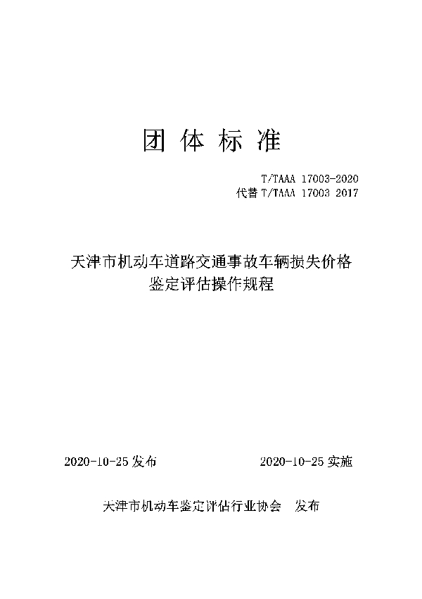 T/TAAA 17003-2020 天津市机动车道路交通事故车辆损失价格鉴定评估操作规程