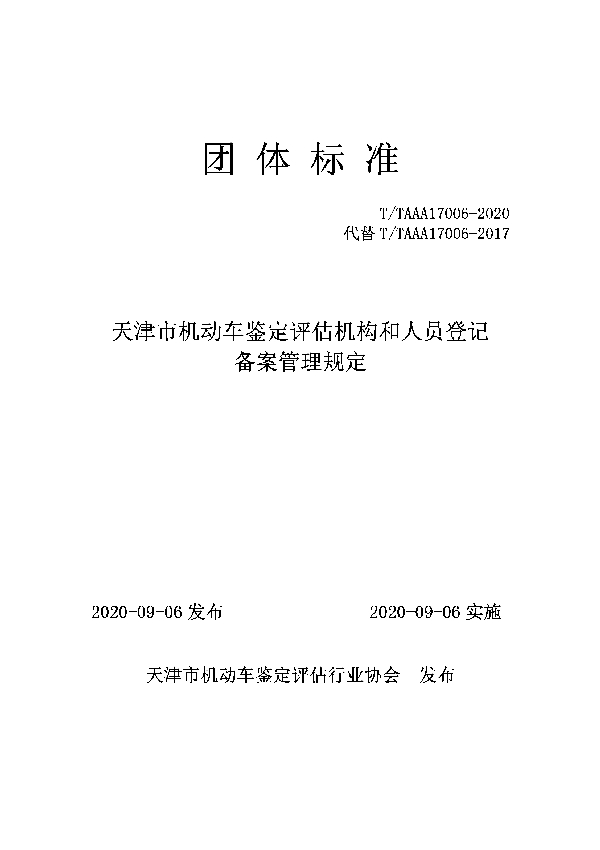 T/TAAA 17006-2020 天津市机动车鉴定评估机构和人员登记备案管理规定