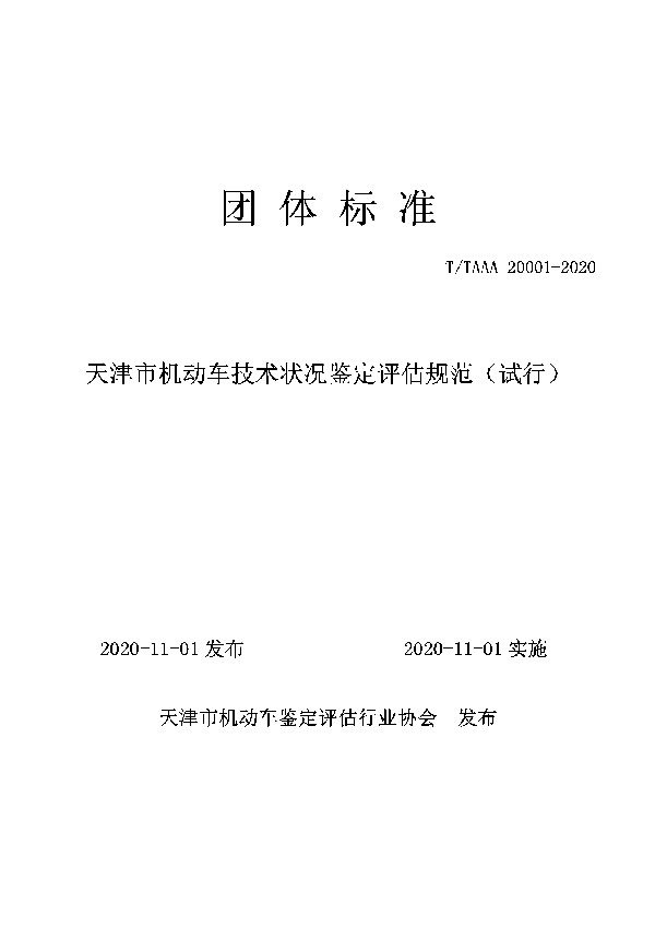 T/TAAA 20001-2020 天津市机动车技术状况鉴定评估规范