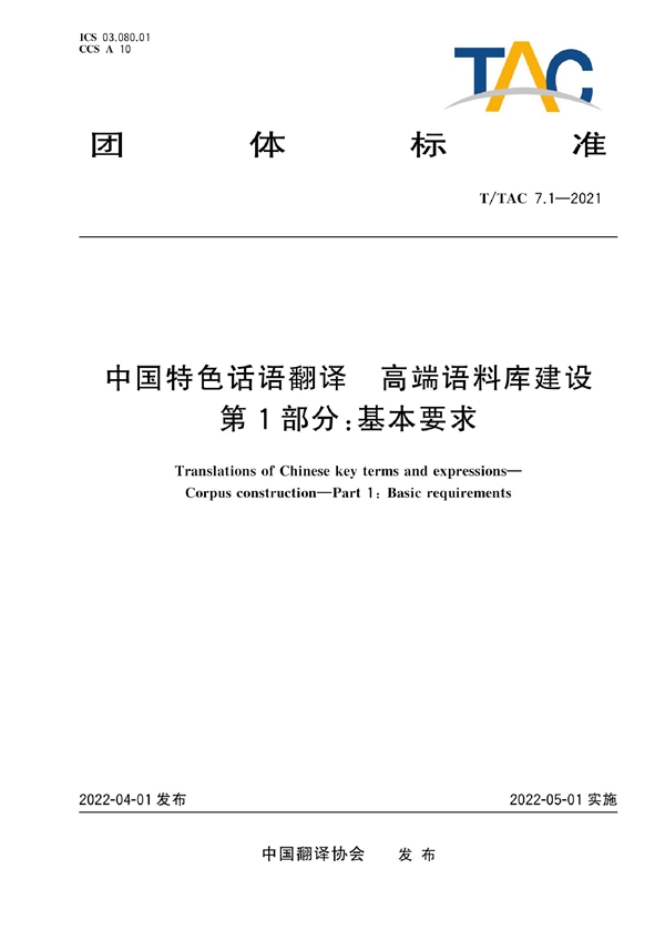 T/TAC 7.1-2021 中国特色话语翻译 高端语料库建设 第1部分：基本要求