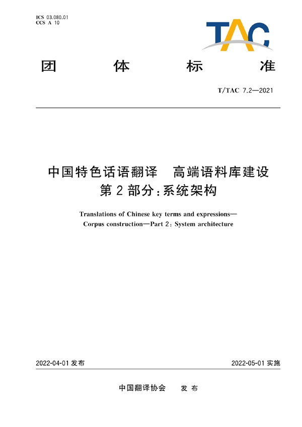 T/TAC 7.2-2021 中国特色话语翻译 高端语料库建设 第2部分：系统架构