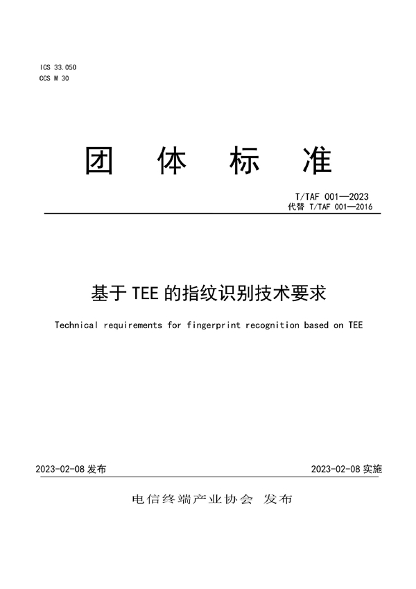 T/TAF 001-2023 基于TEE的指纹识别技术要求