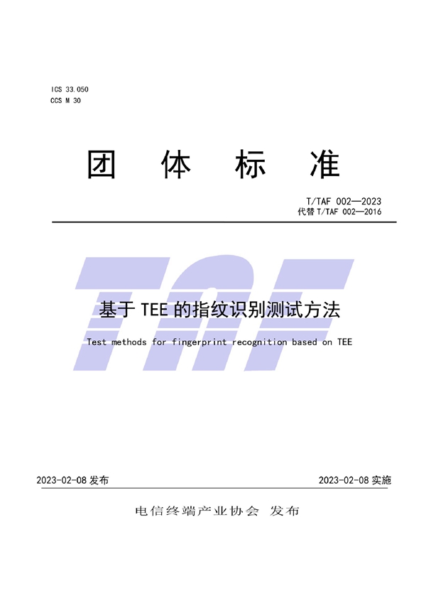 T/TAF 002-2023 基于TEE的指纹识别测试方法