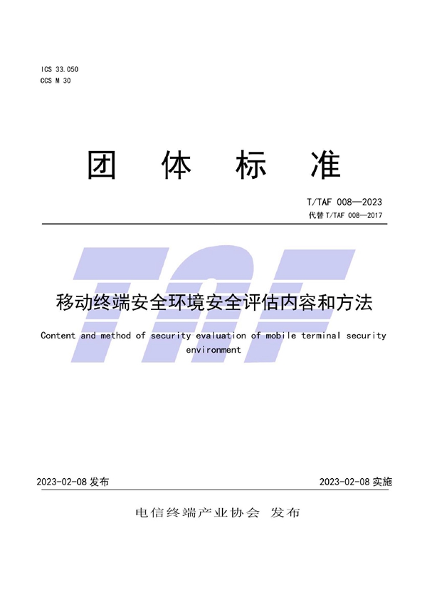 T/TAF 008-2023 移动终端安全环境安全评估内容和方法