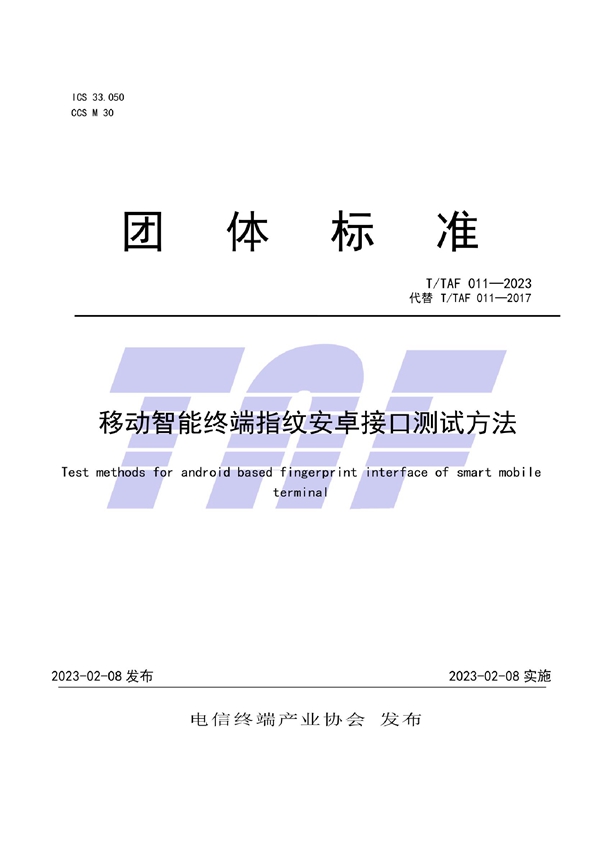 T/TAF 011-2023 移动智能终端指纹安卓接口测试方法