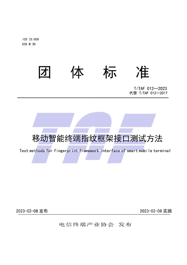 T/TAF 012-2023 移动智能终端指纹框架接口测试方法