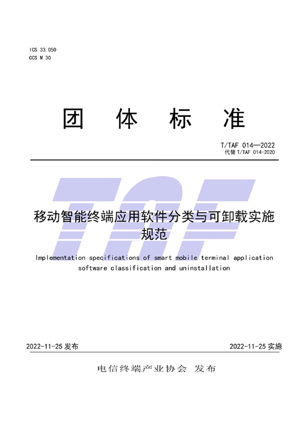 T/TAF 014-2022 移动智能终端应用软件分类与可卸载实施规范