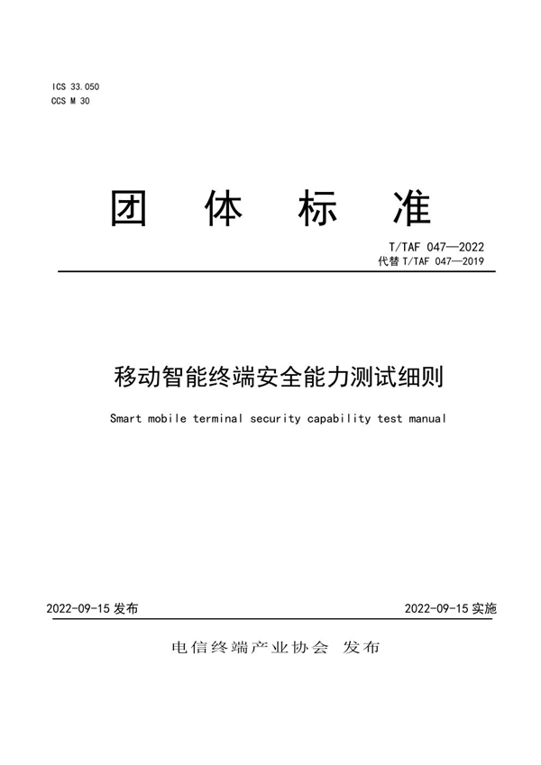 T/TAF 047-2022 移动智能终端安全能力测试细则