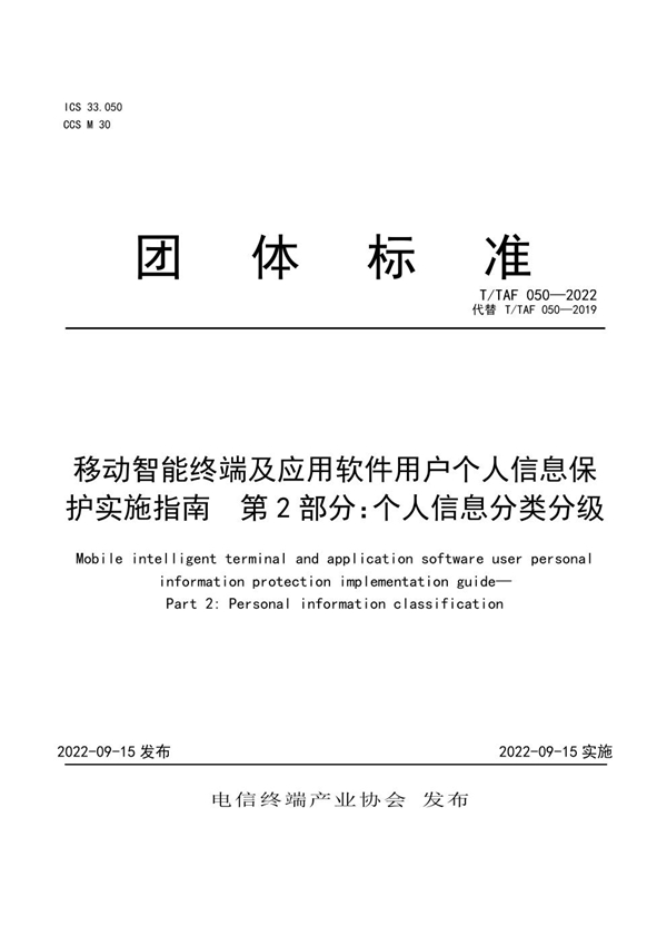 T/TAF 050-2022 移动智能终端及应用软件用户个人信息保护实施指南 第2部分：个人信息分类分级