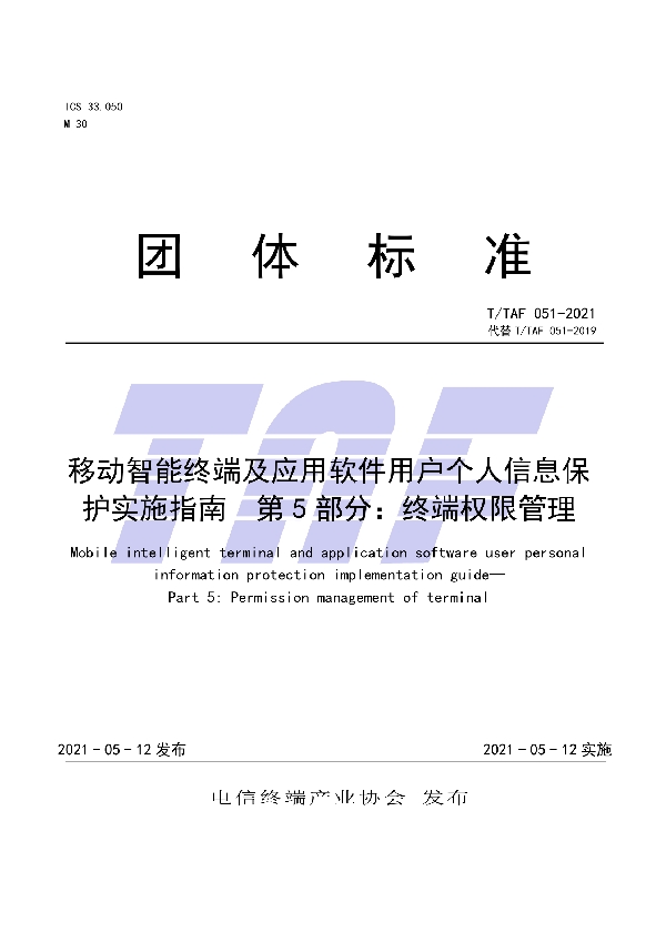 T/TAF 051-2021 移动智能终端及应用软件用户个人信息保护实施指南  第5部分：终端权限管理