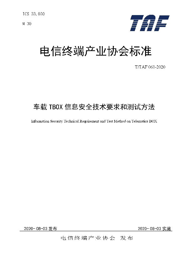 T/TAF 064-2020 智能音箱产品安全能力技术要求和测试方法