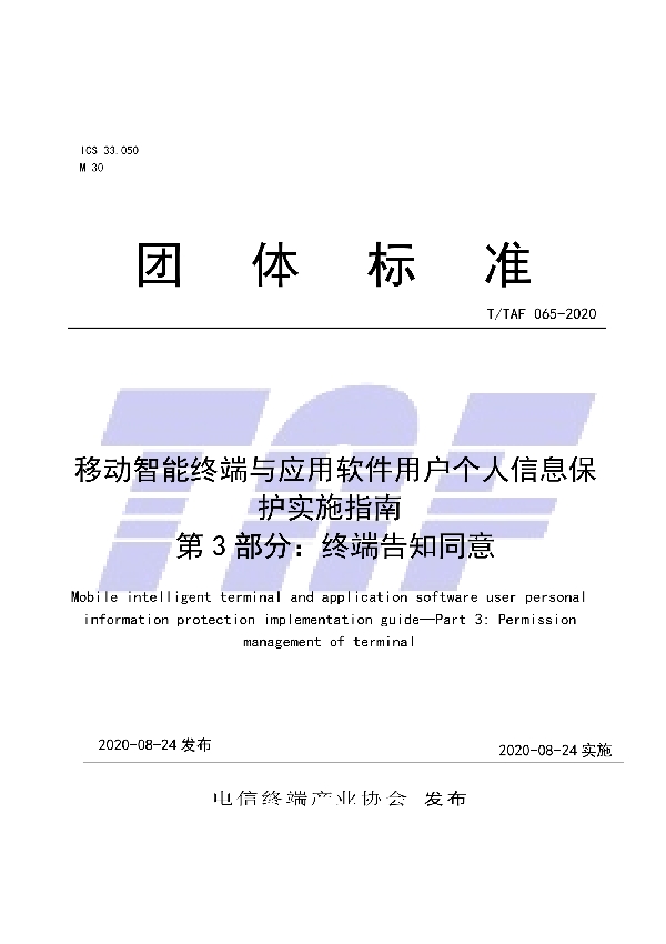 T/TAF 065-2020 移动智能终端与应用软件用户个人信息保护实施指南 第 3 部分：终端告知同意