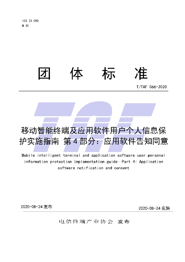 T/TAF 066-2020 移动智能终端及应用软件用户个人信息保护实施指南 第 4 部分：应用软件告知同意