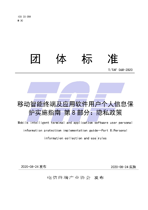 T/TAF 068-2020 移动智能终端及应用软件用户个人信息保护实施指南 第8部分：隐私政策