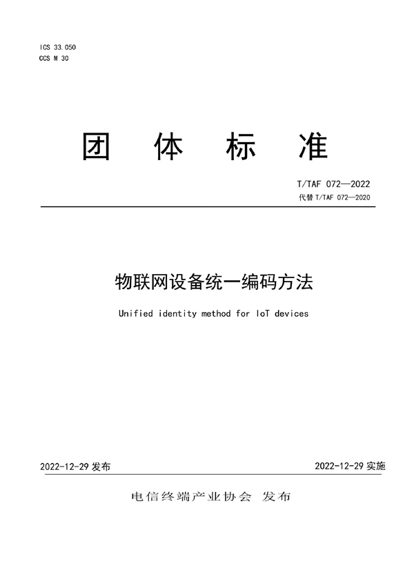 T/TAF 072-2022 物联网设备统一编码方法