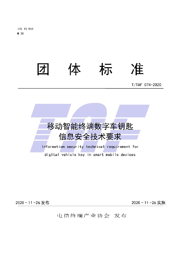 T/TAF 074-2020 移动智能终端数字车钥匙信息安全技术要求