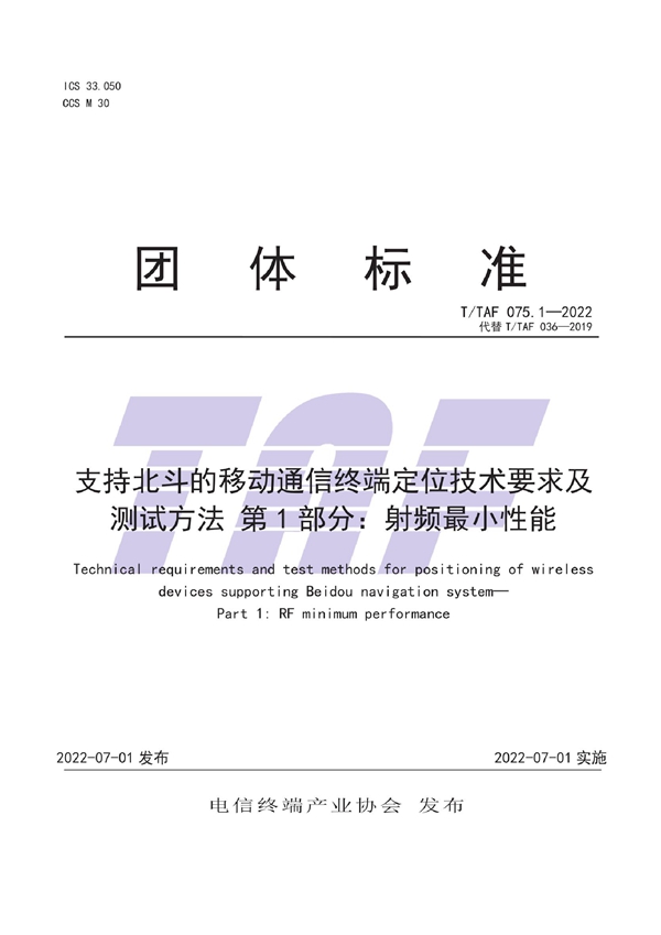 T/TAF 075.1-2022 支持北斗的移动通信终端定位技术要求及测试方法 第1部分：射频最小性能