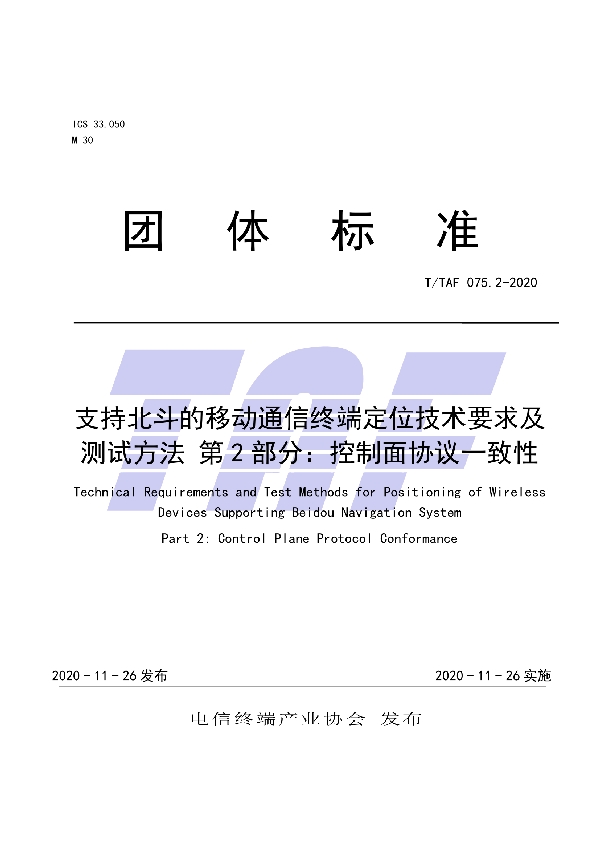 T/TAF 075.2-2020 支持北斗的移动通信终端定位技术要求及测试方法 第2部分：控制面协议一致性