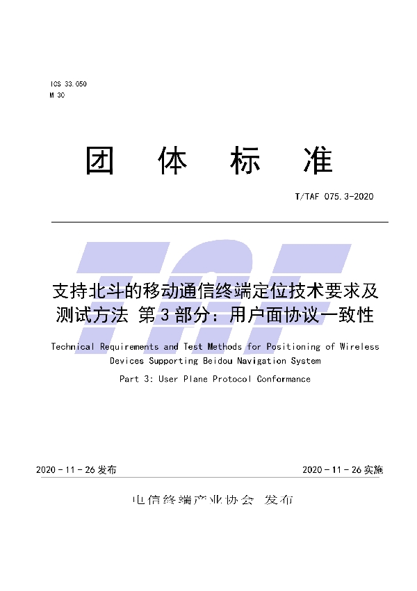 T/TAF 075.3-2020 支持北斗的移动通信终端定位技术要求及测试方法 第3部分：用户面协议一致性