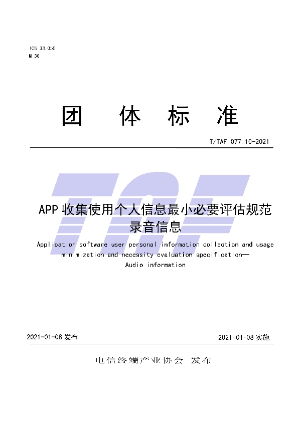 T/TAF 077.10-2021 APP收集使用个人信息最小必要评估规范 录音信息