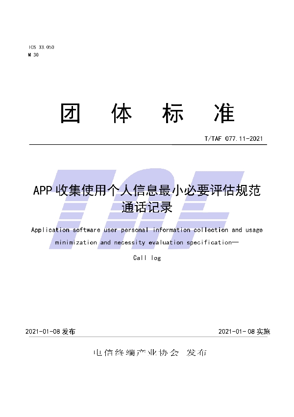 T/TAF 077.11-2021 APP收集使用个人信息最小必要评估规范 通话记录