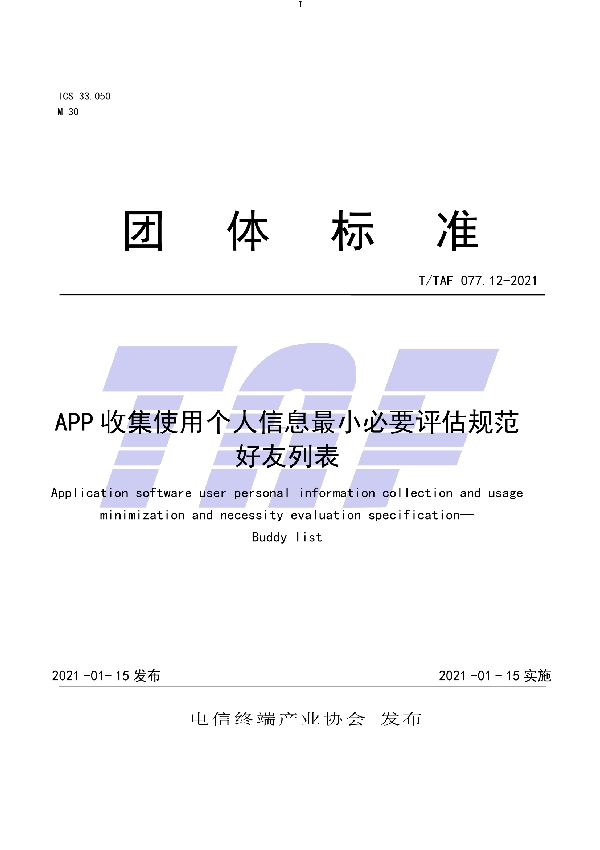 T/TAF 077.12-2021 APP收集使用个人信息最小必要评估规范 好友列表